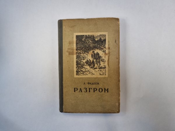 Разгром