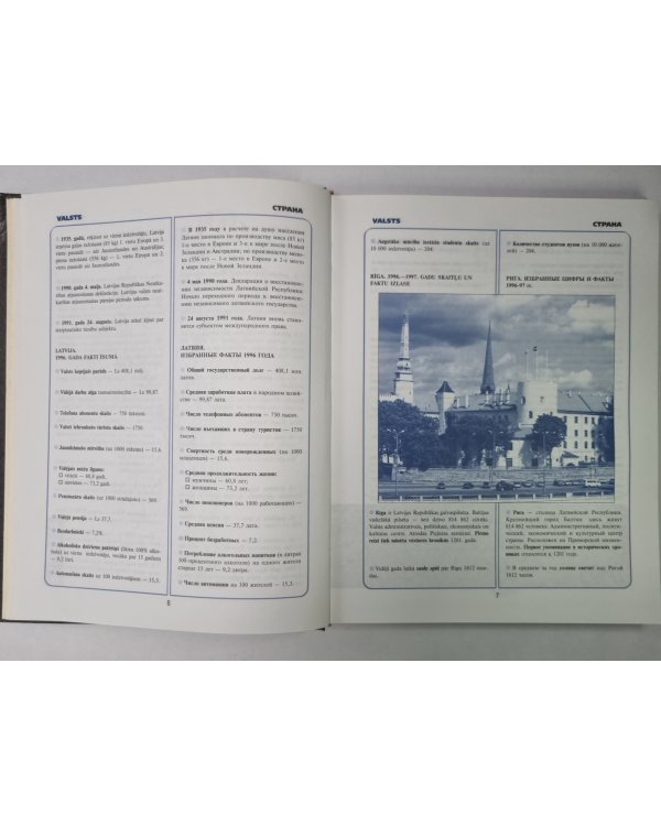 Книга рекордов Латвии / Latvijas rekordu grāmata