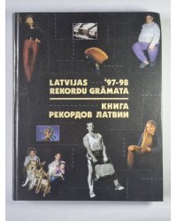 Книга рекордов Латвии / Latvijas rekordu grāmata
