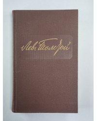 Повести и рассказы. Л.Толстой. Собрание сочинений. Том 2