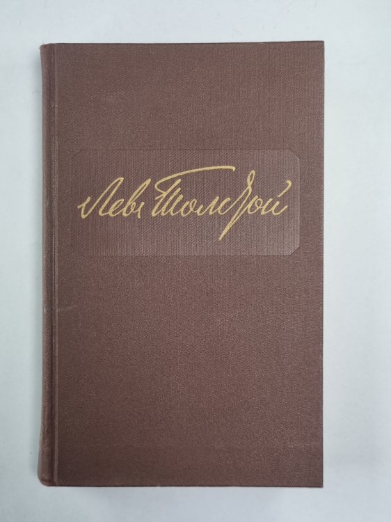 Повести и рассказы. Л.Толстой. Собрание сочинений. Том 2 Повести и рассказы. Л.Толстой. Собрание сочинений. Том 2