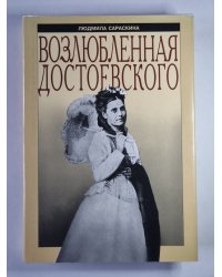 Возлюбленная Достоевского