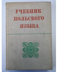 Учебник польского языка для университетов и педвузов