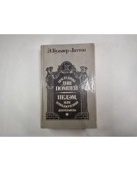Последние дни Помпей. Пелэм,или Приключения джентельмена