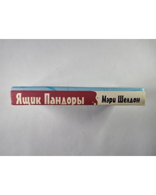 Ящик Пандоры