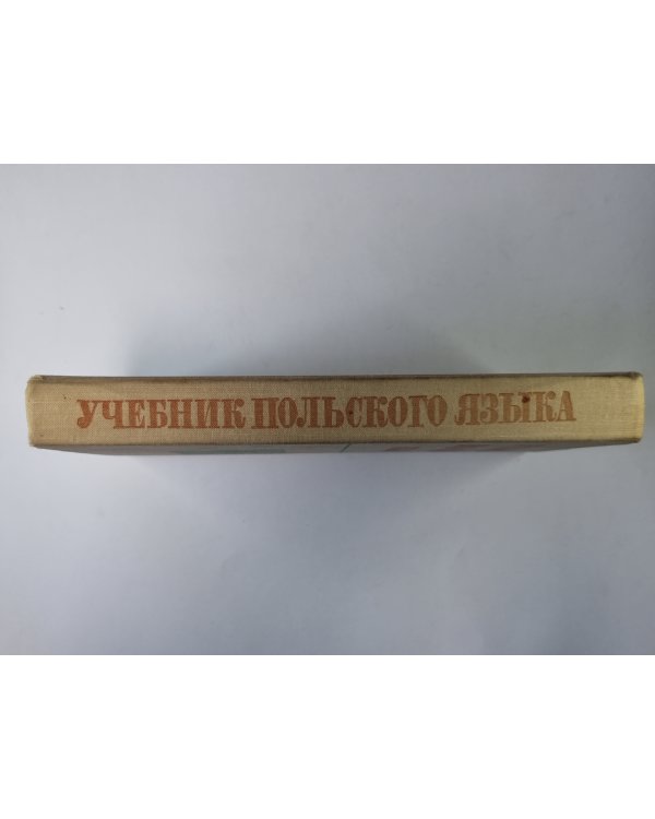 Учебник польского языка для университетов и педвузов
