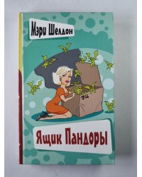 Ящик Пандоры