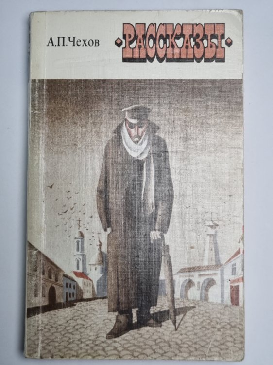 Рассказы А.П.Чехов