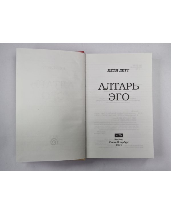 Алтарь эго