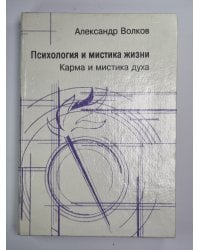 Психология и мистика жизни. Карма и мистика духа. Часть 3
