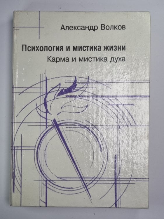 Психология и мистика жизни. Карма и мистика духа. Часть 3