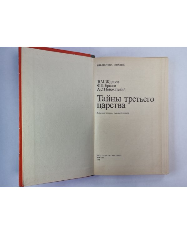 Тайны третьего царства