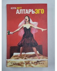 Алтарь эго