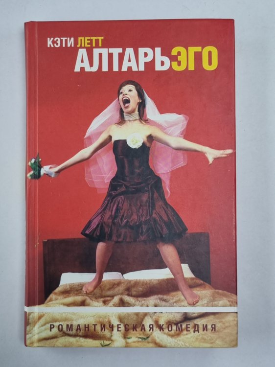 Алтарь эго