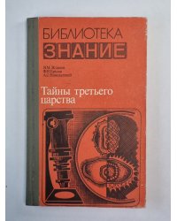 Тайны третьего царства