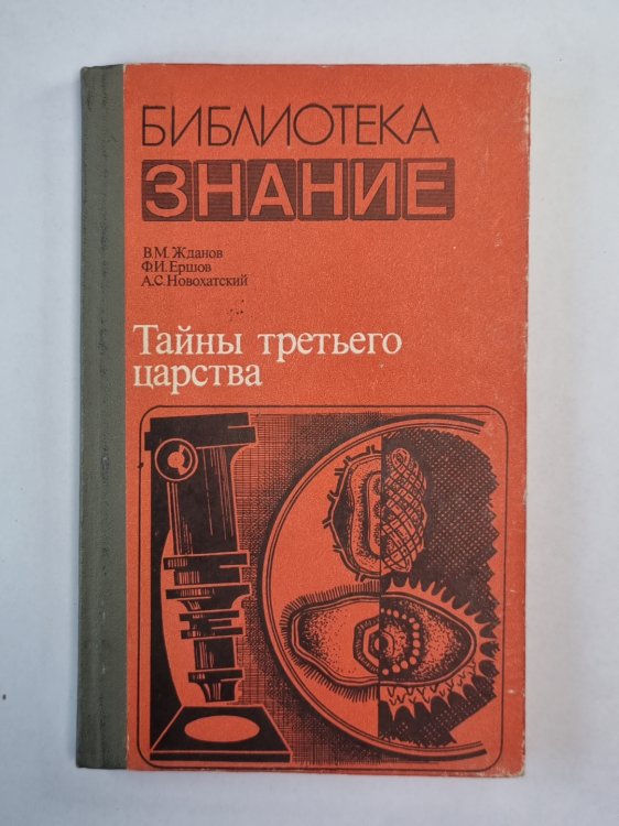 Тайны третьего царства
