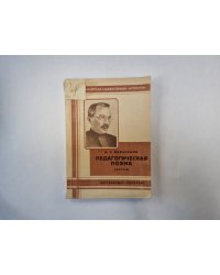 Педагогическая поэма. Часть 3