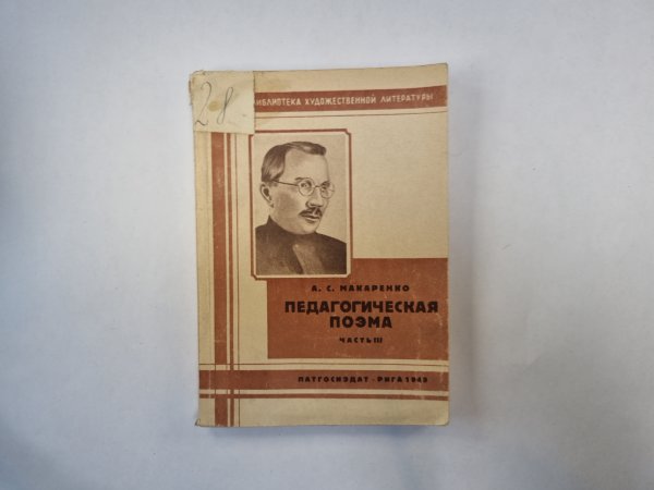 Педагогическая поэма. Часть 3