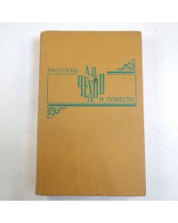 Рассказы и повести