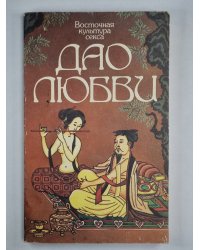 Дао любви