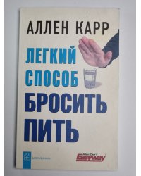 Легкий способ бросить пить