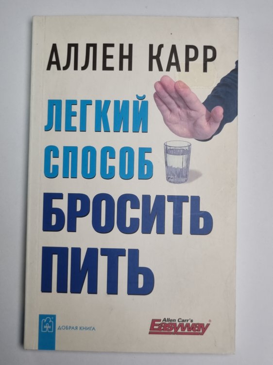 Легкий способ бросить пить