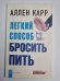 Легкий способ бросить пить