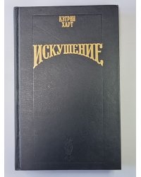 Искушение