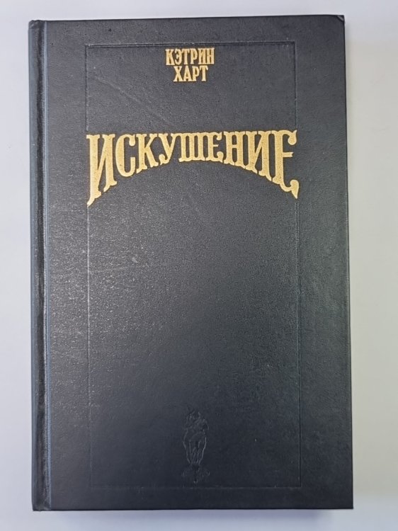 Искушение