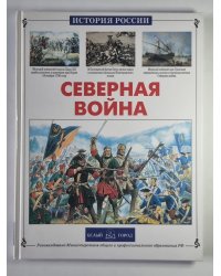 Северная война