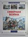 Северная война