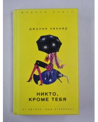 Никто, кроме тебя
