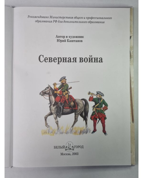 Северная война