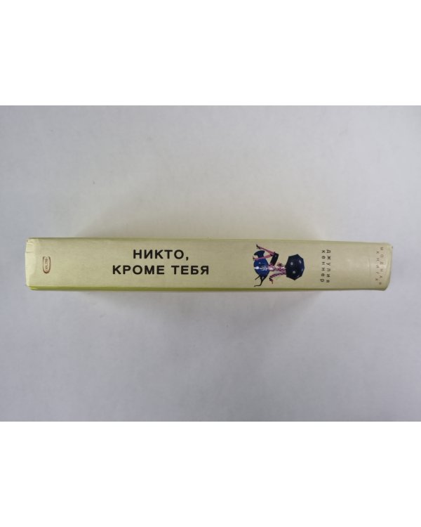 Никто, кроме тебя