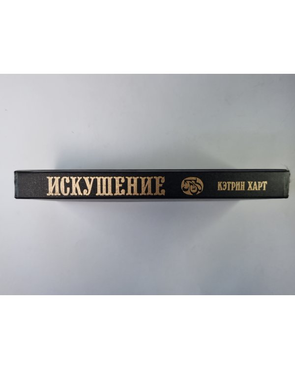 Искушение