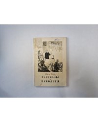 Рассказы и памфлеты