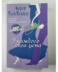 У каждого своя цена