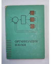Организация науки