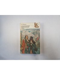 Драмматические произведения. Проза (Серия: "Классики и современники")