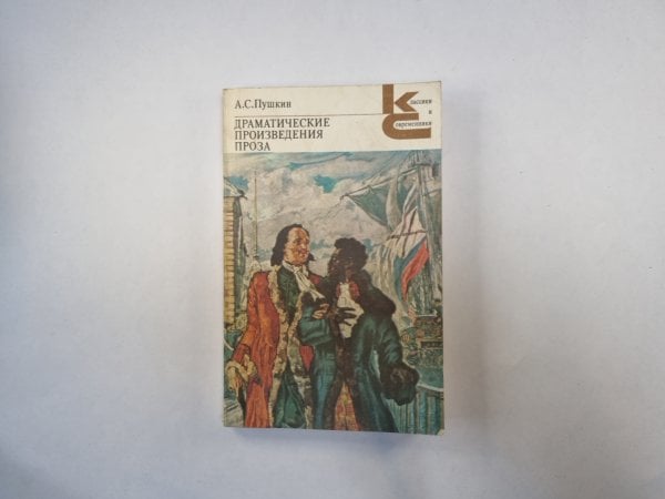 Драмматические произведения. Проза (Серия: "Классики и современники")