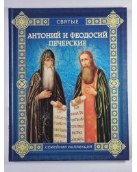 Антоний и Феодосий Печерские