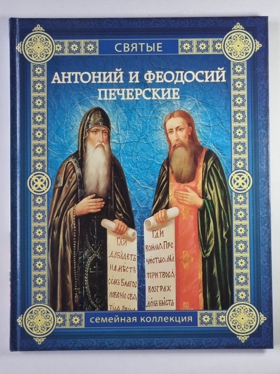 Антоний и Феодосий Печерские