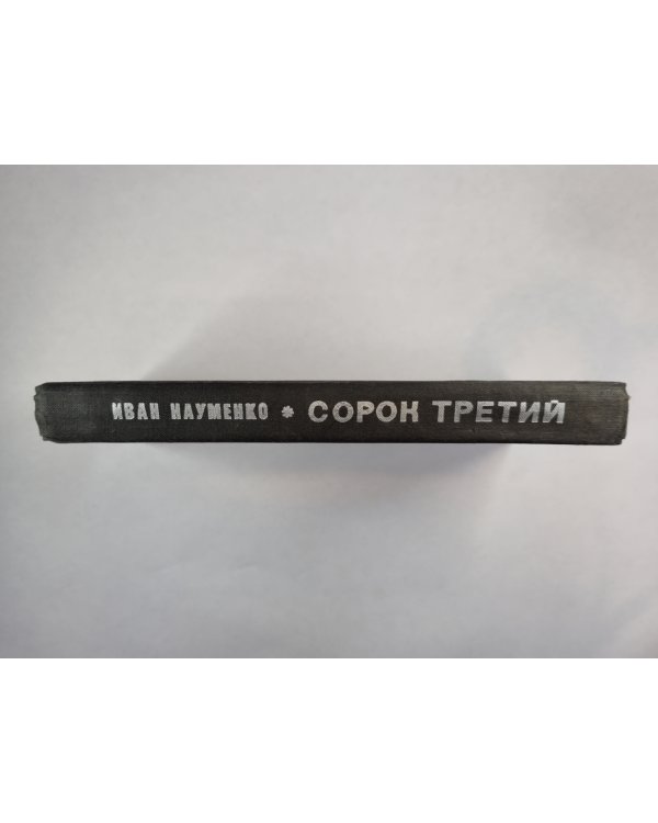Сорок третий