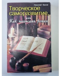 Творческое саморазвитие, или Как написать роман