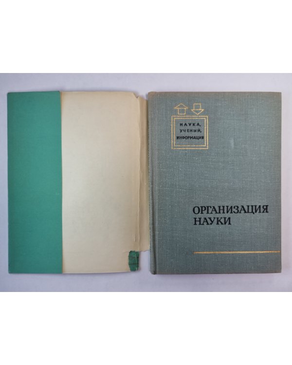 Организация науки