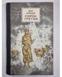 Сорок третий