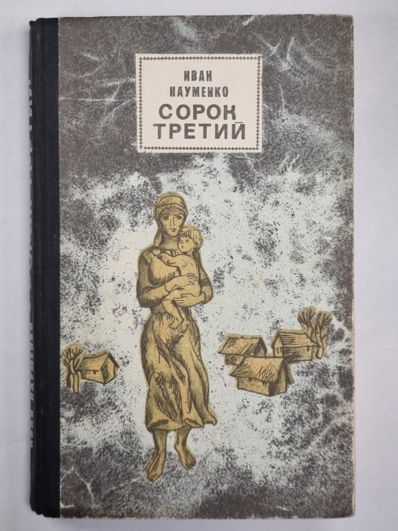 Сорок третий