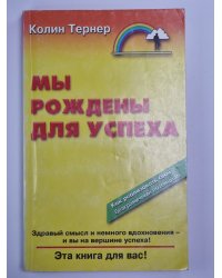 Мы рождены для успеха
