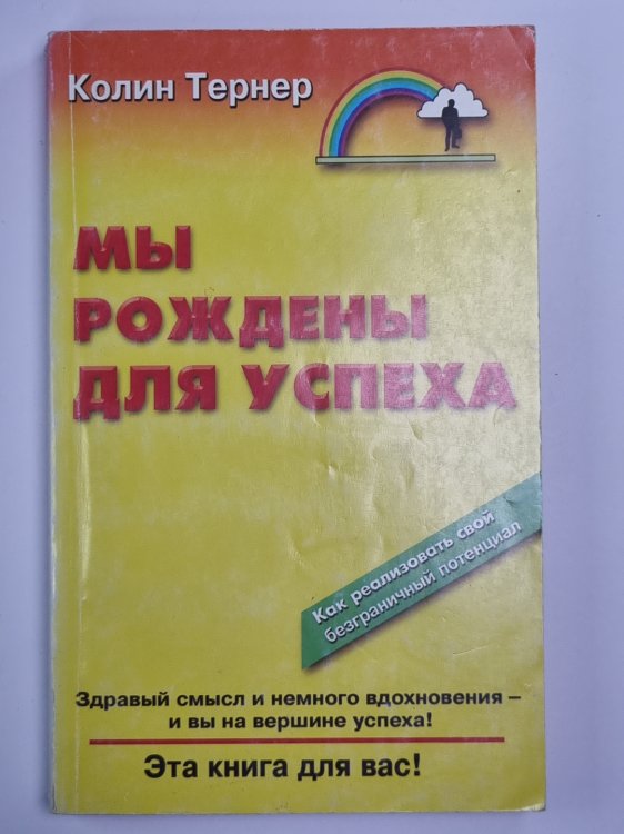 Мы рождены для успеха