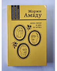 Дона Флор и два ее мужа